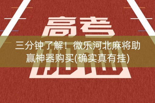 三分钟了解！微乐河北麻将助赢神器购买(确实真有挂)