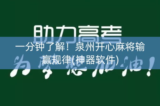一分钟了解！泉州开心麻将输赢规律(神器软件)