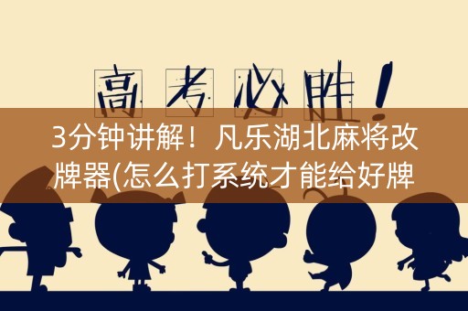 3分钟讲解！凡乐湖北麻将改牌器(怎么打系统才能给好牌)