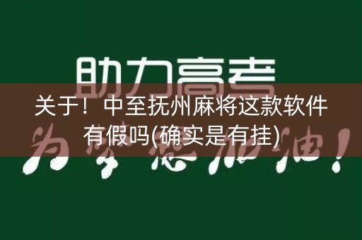 关于！中至抚州麻将这款软件有假吗(确实是有挂)