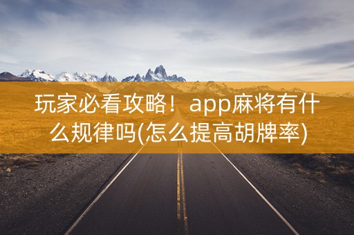 玩家必看攻略！app麻将有什么规律吗(怎么提高胡牌率)