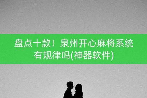 盘点十款！泉州开心麻将系统有规律吗(神器软件)