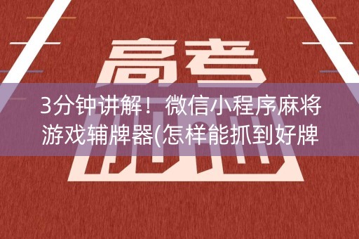 3分钟讲解！微信小程序麻将游戏辅牌器(怎样能抓到好牌)
