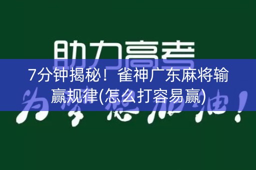 7分钟揭秘！雀神广东麻将输赢规律(怎么打容易赢)