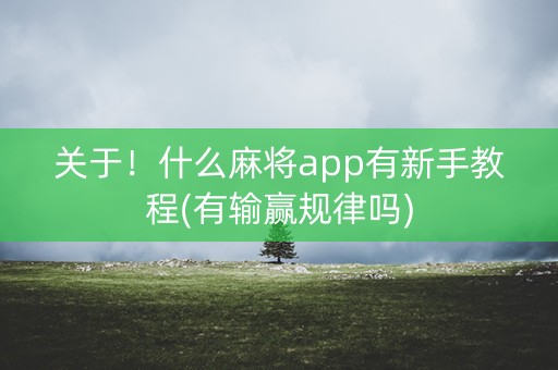 关于！什么麻将app有新手教程(有输赢规律吗)