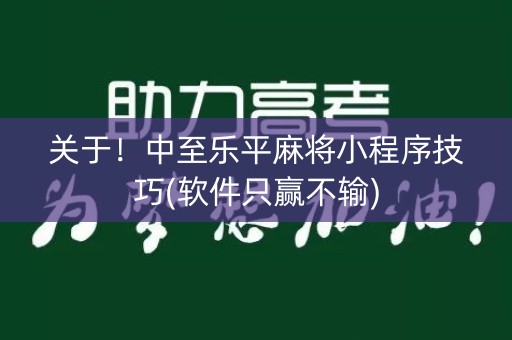 关于！中至乐平麻将小程序技巧(软件只赢不输)