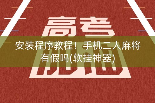 安装程序教程！手机二人麻将有假吗(软挂神器)