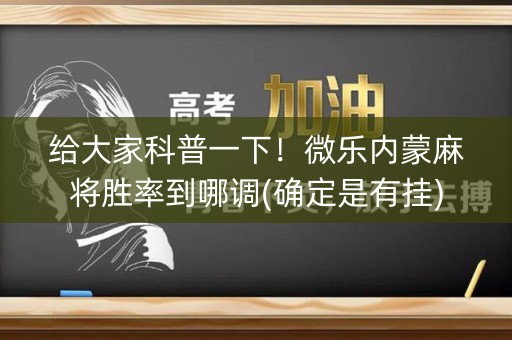 给大家科普一下！微乐内蒙麻将胜率到哪调(确定是有挂)