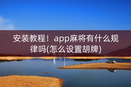 安装教程！app麻将有什么规律吗(怎么设置胡牌)