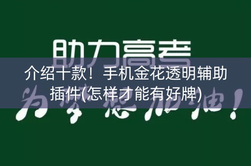 介绍十款！手机金花透明辅助插件(怎样才能有好牌)