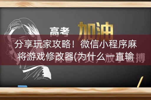 分享玩家攻略！微信小程序麻将游戏修改器(为什么一直输)