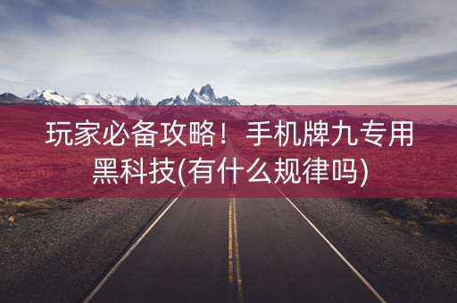玩家必备攻略！手机牌九专用黑科技(有什么规律吗)