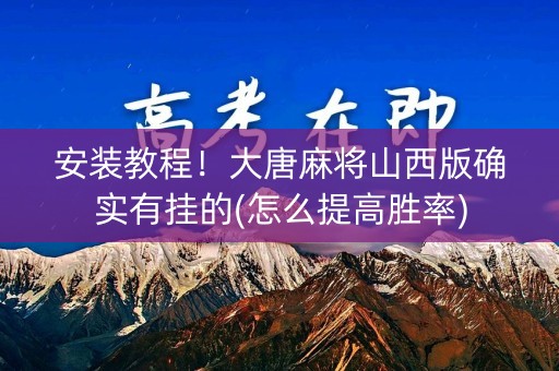 安装教程！大唐麻将山西版确实有挂的(怎么提高胜率)