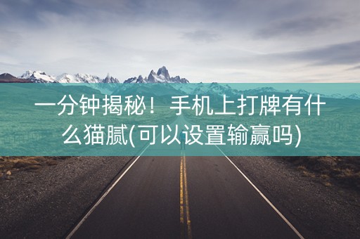 一分钟揭秘！手机上打牌有什么猫腻(可以设置输赢吗)