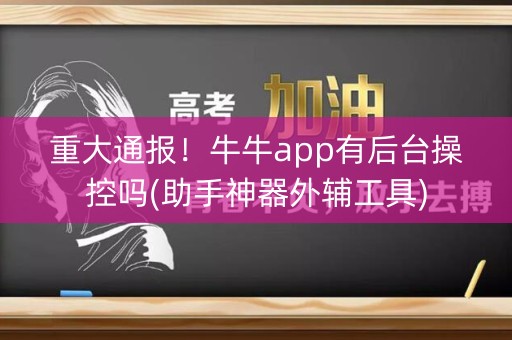 重大通报！牛牛app有后台操控吗(助手神器外辅工具)