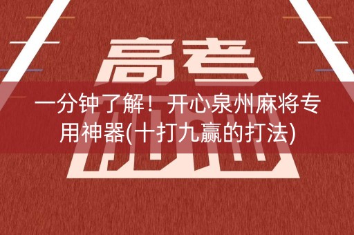 一分钟了解！开心泉州麻将专用神器(十打九赢的打法)