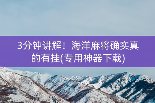 3分钟讲解！海洋麻将确实真的有挂(专用神器下载)