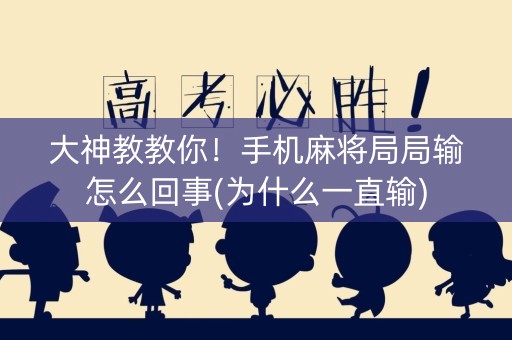 大神教教你！手机麻将局局输怎么回事(为什么一直输)