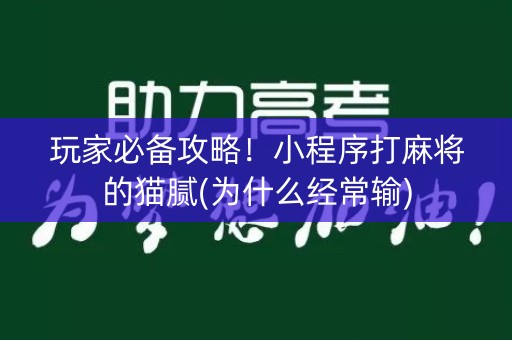 玩家必备攻略！小程序打麻将的猫腻(为什么经常输)