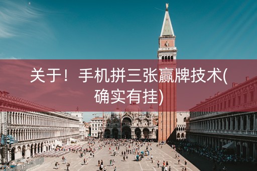 关于！手机拼三张赢牌技术(确实有挂)