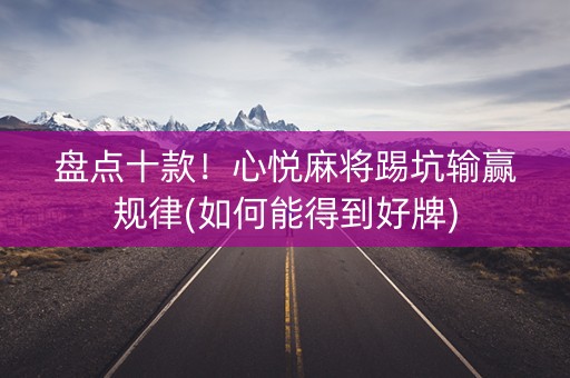 盘点十款！心悦麻将踢坑输赢规律(如何能得到好牌)