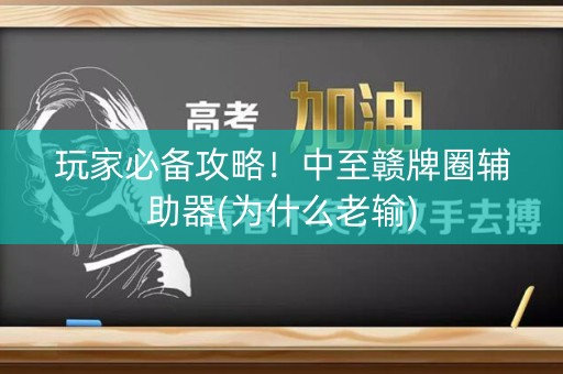 玩家必备攻略！中至赣牌圈辅助器(为什么老输)