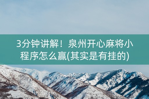 3分钟讲解！泉州开心麻将小程序怎么赢(其实是有挂的)