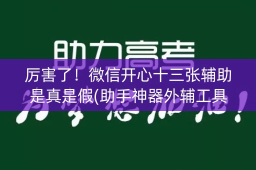 厉害了！微信开心十三张辅助是真是假(助手神器外辅工具)