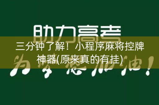 三分钟了解！小程序麻将控牌神器(原来真的有挂)