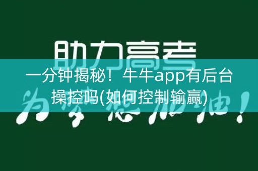 一分钟揭秘！牛牛app有后台操控吗(如何控制输赢)