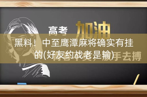 黑料！中至鹰潭麻将确实有挂的(好友约战老是输)