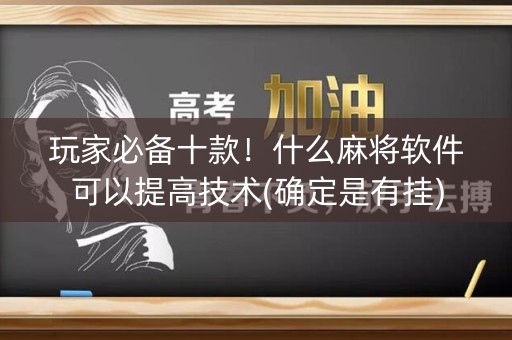玩家必备十款！什么麻将软件可以提高技术(确定是有挂)