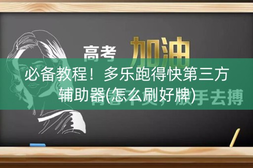 必备教程！多乐跑得快第三方辅助器(怎么刷好牌)
