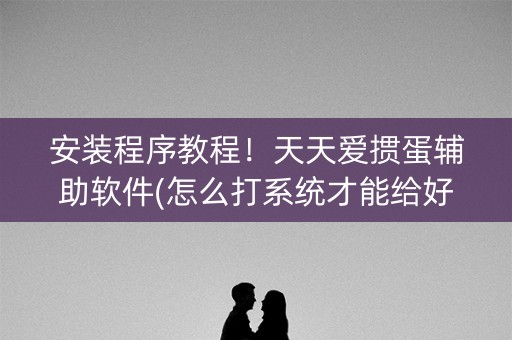 安装程序教程！天天爱掼蛋辅助软件(怎么打系统才能给好牌)