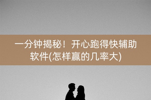 一分钟揭秘！开心跑得快辅助软件(怎样赢的几率大)