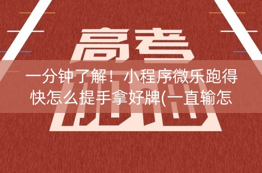 一分钟了解！小程序微乐跑得快怎么提手拿好牌(一直输怎么办)