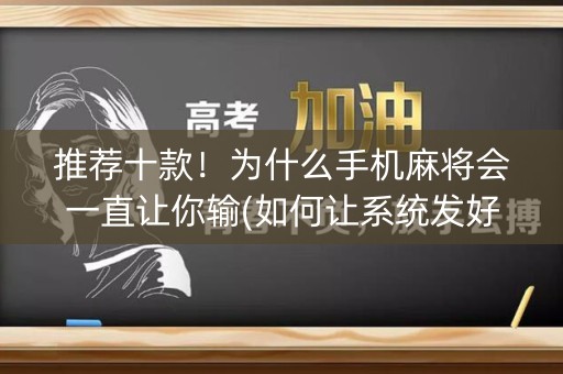 推荐十款！为什么手机麻将会一直让你输(如何让系统发好牌)