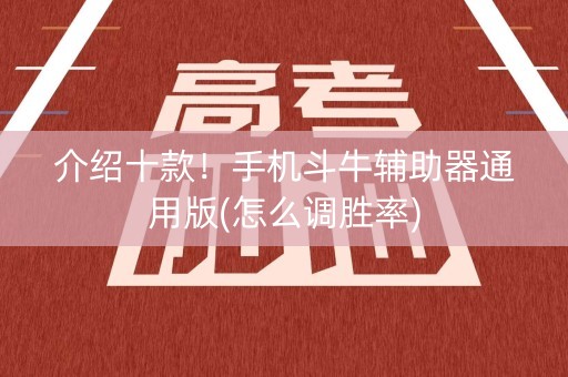 介绍十款！手机斗牛辅助器通用版(怎么调胜率)