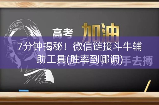 7分钟揭秘！微信链接斗牛辅助工具(胜率到哪调)