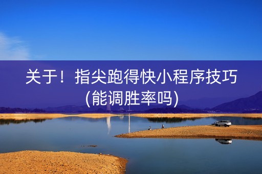 关于！指尖跑得快小程序技巧(能调胜率吗)