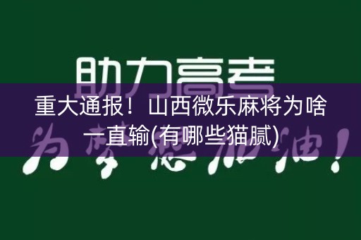 重大通报！山西微乐麻将为啥一直输(有哪些猫腻)