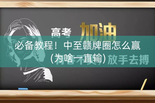 必备教程！中至赣牌圈怎么赢(为啥一直输)