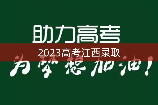 2023高考江西录取