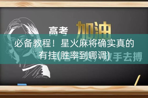 必备教程！星火麻将确实真的有挂(胜率到哪调)