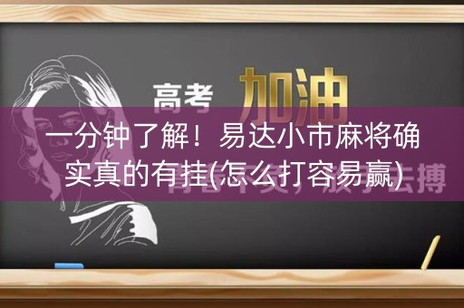 一分钟了解！易达小市麻将确实真的有挂(怎么打容易赢)