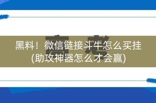 黑料！微信链接斗牛怎么买挂(助攻神器怎么才会赢)