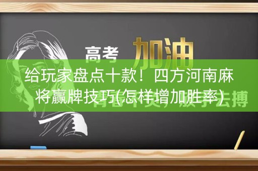 给玩家盘点十款！四方河南麻将赢牌技巧(怎样增加胜率)