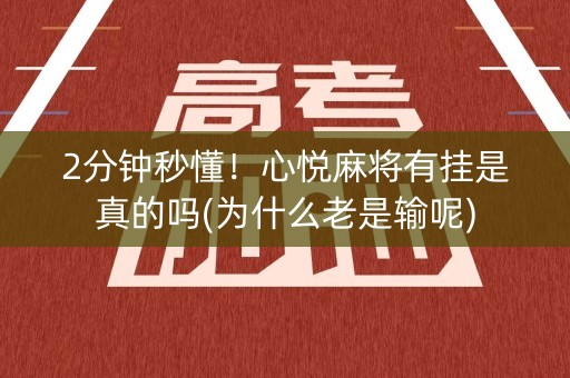 2分钟秒懂！心悦麻将有挂是真的吗(为什么老是输呢)