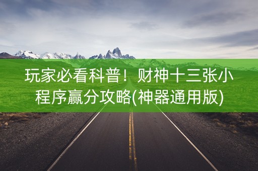 玩家必看科普！财神十三张小程序赢分攻略(神器通用版)