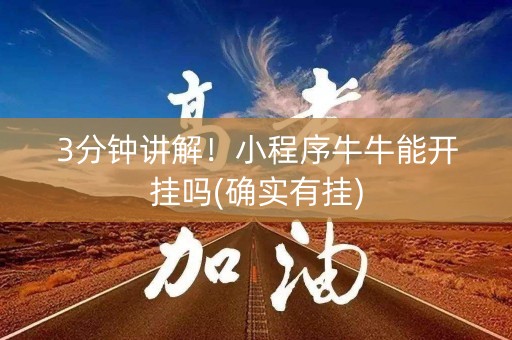 3分钟讲解！小程序牛牛能开挂吗(确实有挂)